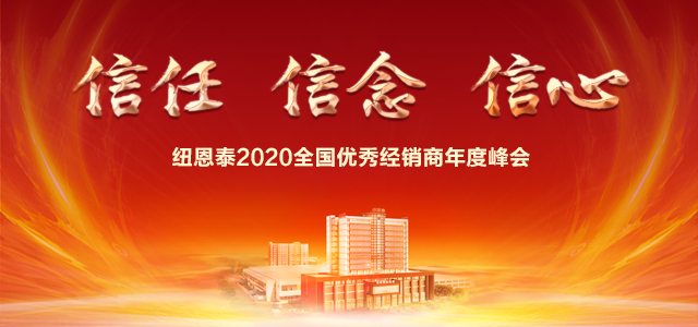 恒峰g222020天下优异经销商年度峰会