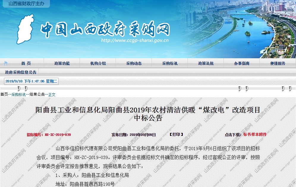 恒峰g22中标阳曲县煤改电