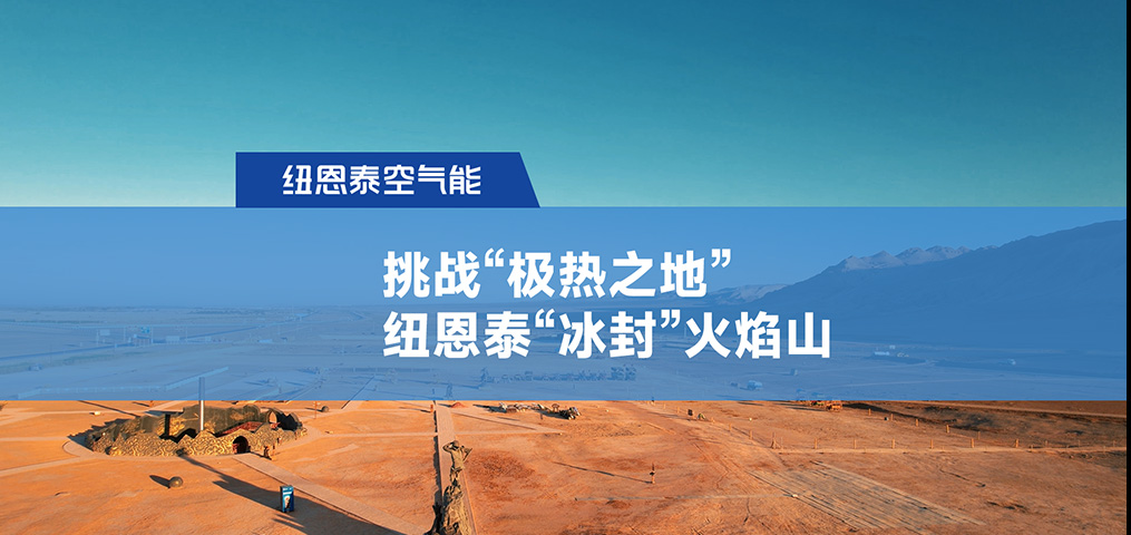 挑战“极热之地”，，，，，恒峰g22“冰封”火焰山