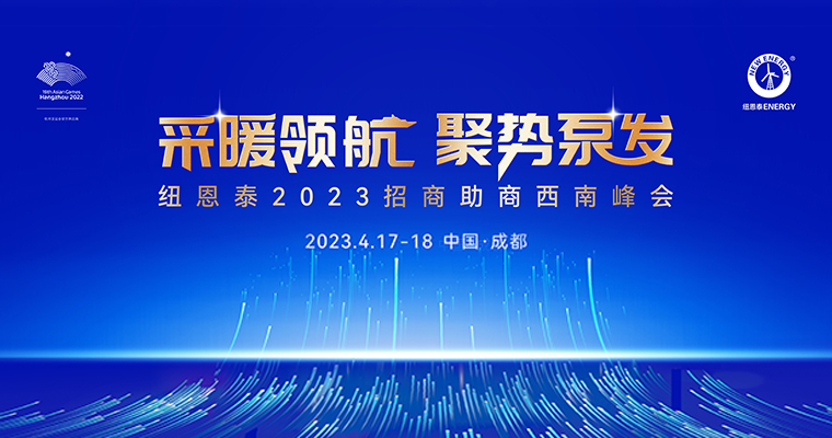 恒峰g222023招商助商西南峰会